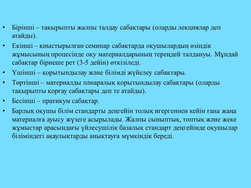 Бірінші – тақырыпты жалпы талдау сабақтары (оларды лекциялар деп атайды)