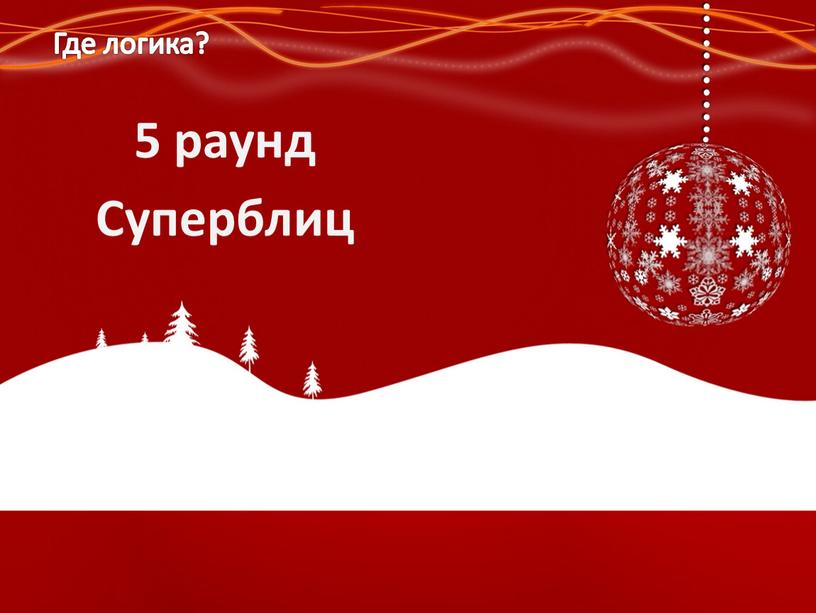 5 раунд Суперблиц Где логика?