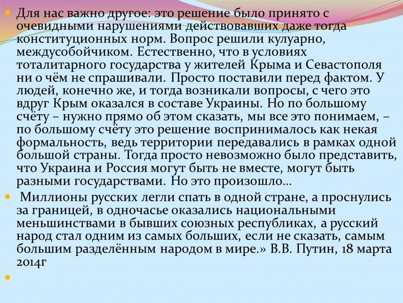 Для нас важно другое: это решение было принято с очевидными нарушениями действовавших даже тогда конституционных норм