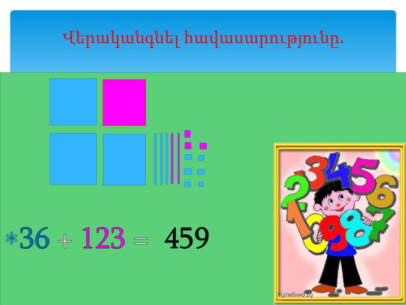 36 + 123 = 459 Վերականգնել հավասարությունը.