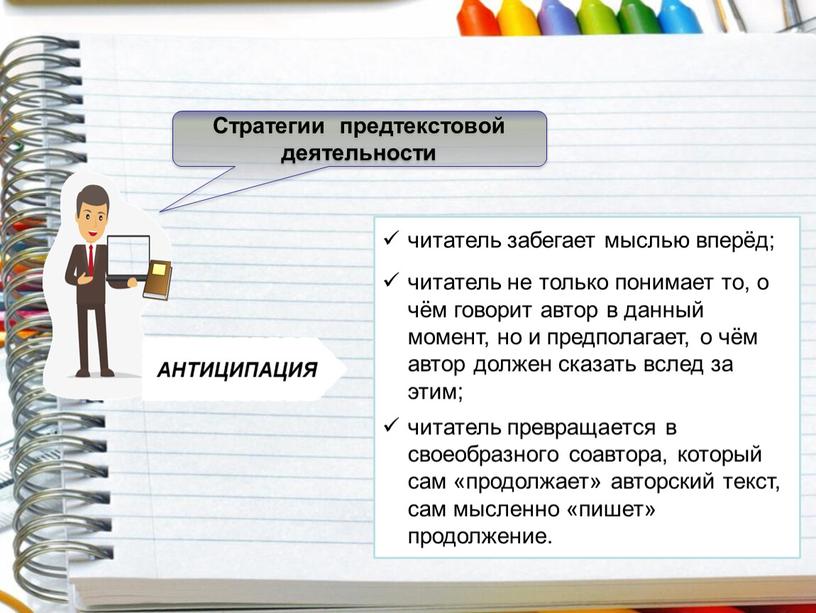 Стратегии предтекстовой деятельности