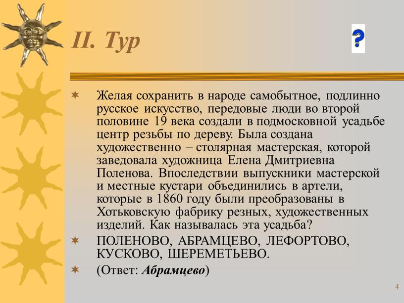 II. Тур Желая сохранить в народе самобытное, подлинно русское искусство, передовые люди во второй половине 19 века создали в подмосковной усадьбе центр резьбы по дереву