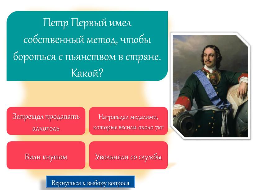 Петр Первый имел собственный метод, чтобы бороться с пьянством в стране