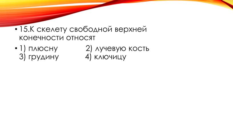 К скелету свободной верхней конечности относят 1) плюсну 2) лучевую кость 3) грудину 4) ключицу