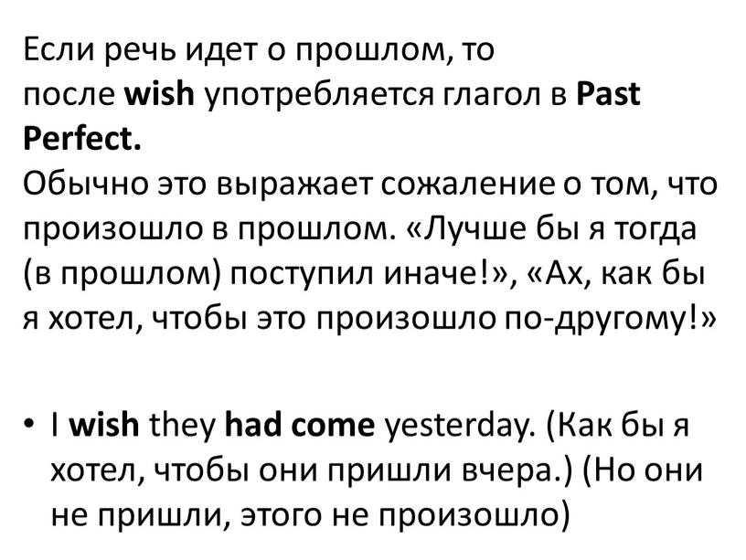 Если речь идет о прошлом, то после wish употребляется глагол в