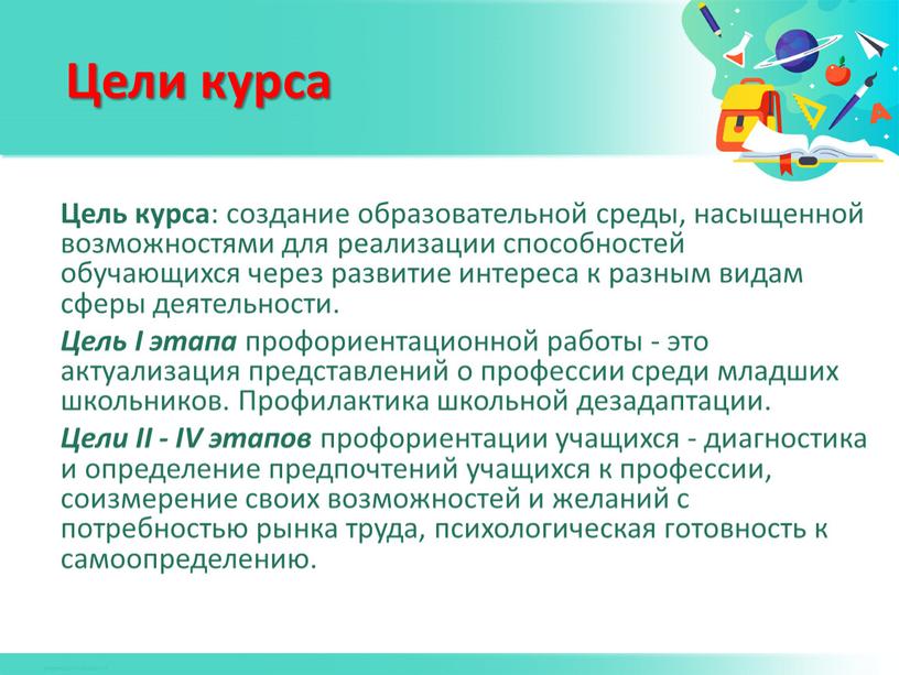 Цель курса : создание образовательной среды, насыщенной возможностями для реализации способностей обучающихся через развитие интереса к разным видам сферы деятельности