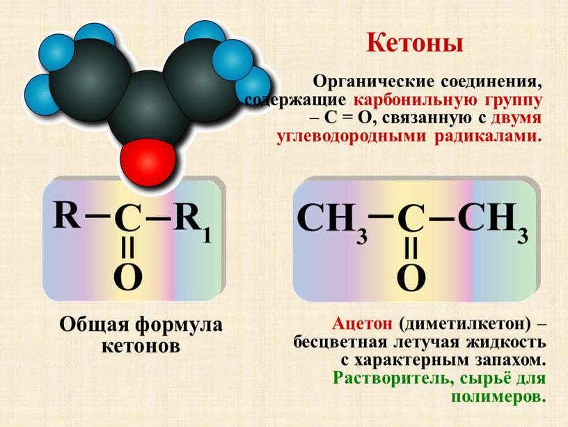 Кетоны Общая формула кетонов Ацетон (диметилкетон) – бесцветная летучая жидкость с характерным запахом