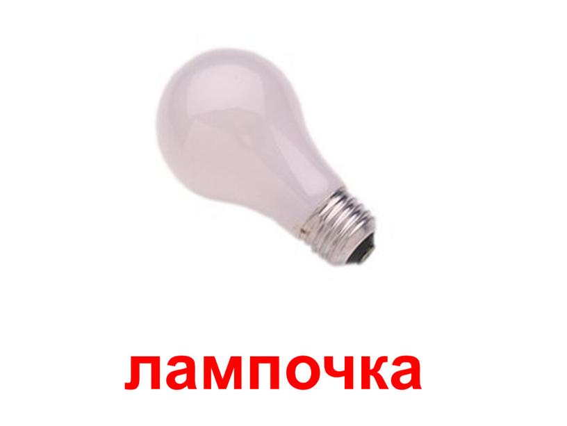 лампочка