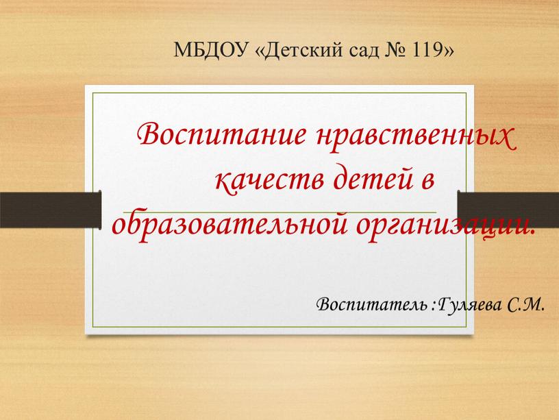 МБДОУ «Детский сад № 119» Воспитание нравственных качеств детей в образовательной организации