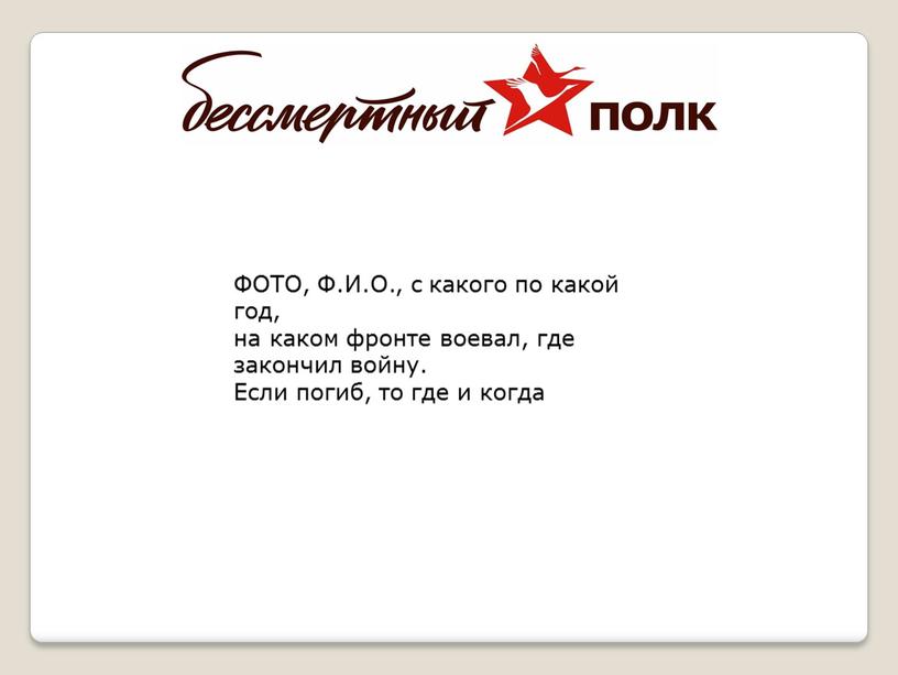 ФОТО, Ф.И.О., с какого по какой год, на каком фронте воевал, где закончил войну