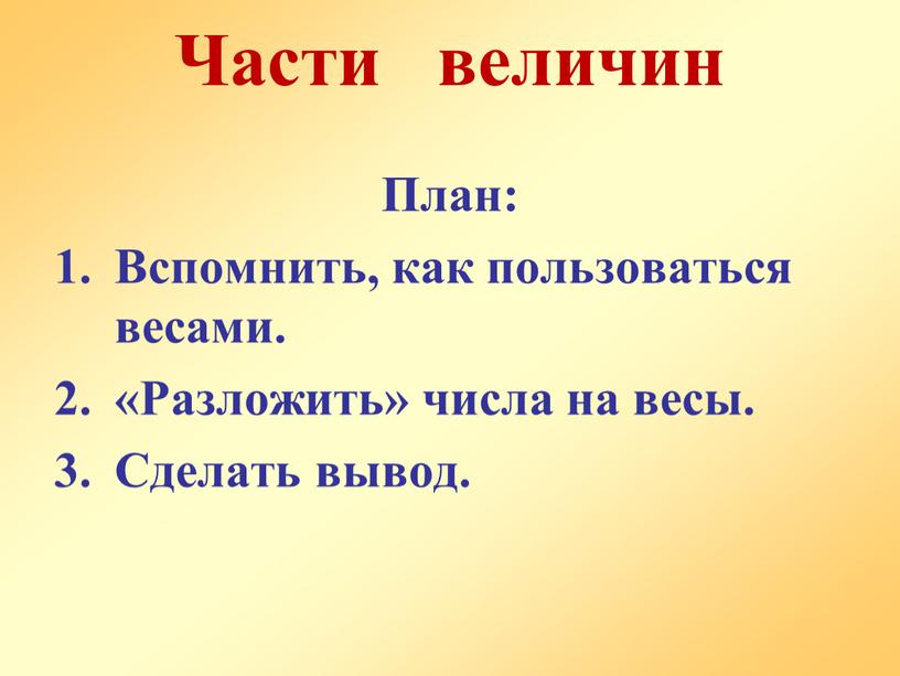 Части величин План: Вспомнить, как пользоваться весами