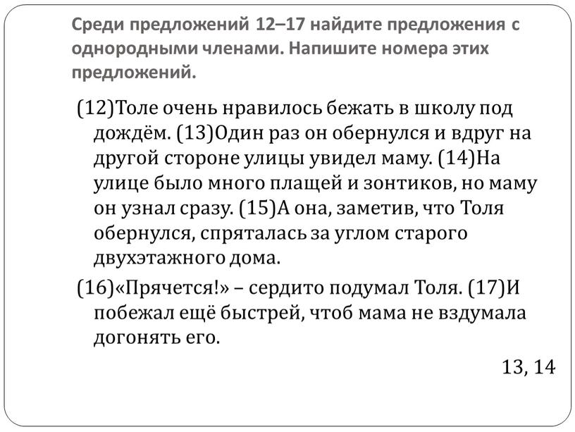 Среди предложений 12–17 найдите предложения с однородными членами