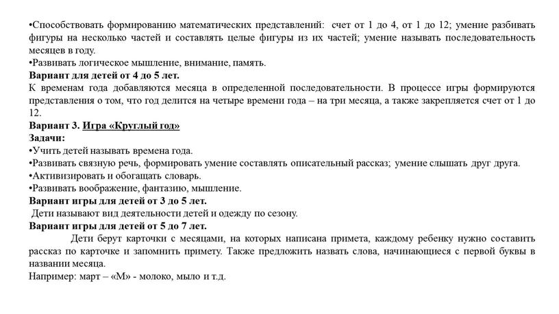 Способствовать формированию математических представлений: счет от 1 до 4, от 1 до 12; умение разбивать фигуры на несколько частей и составлять целые фигуры из их…