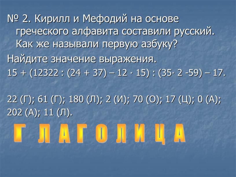 Кирилл и Мефодий на основе греческого алфавита составили русский