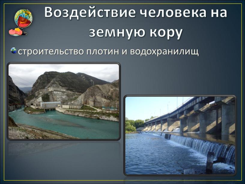 Воздействие человека на земную кору строительство плотин и водохранилищ