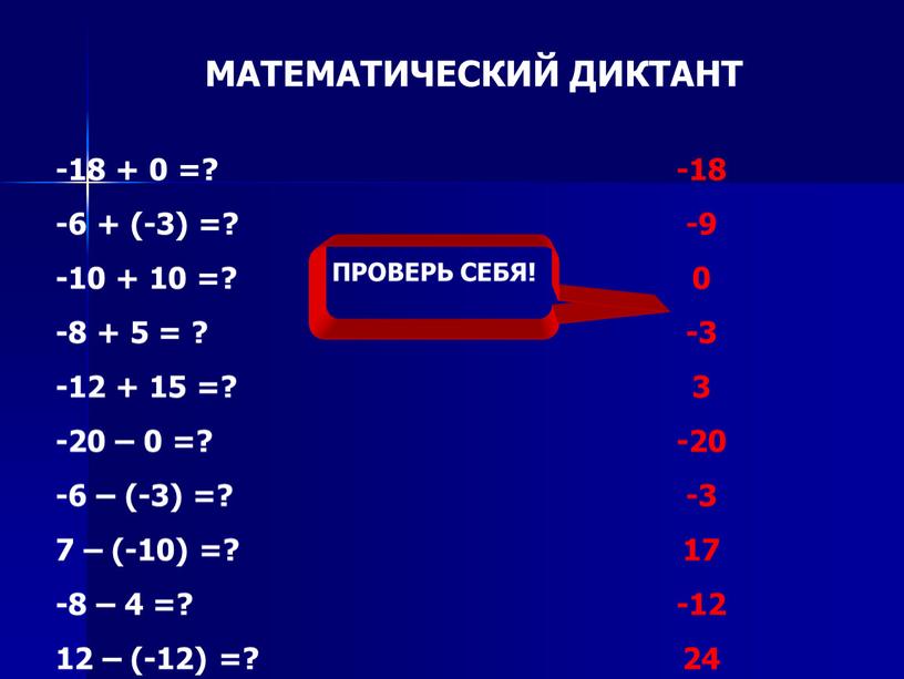 МАТЕМАТИЧЕСКИЙ ДИКТАНТ -18 + 0 =? -6 + (-3) =? -10 + 10 =? -8 + 5 = ? -12 + 15 =? -20 –…