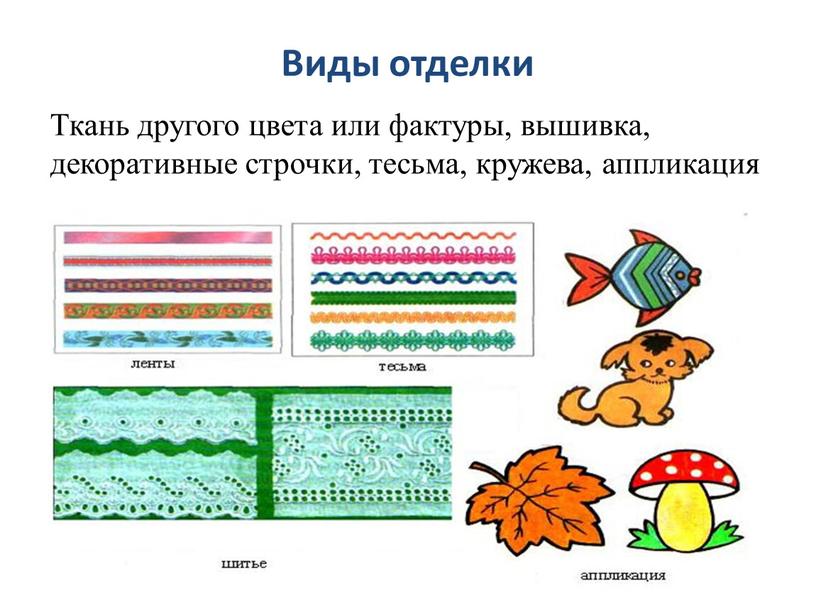 Виды отделки Ткань другого цвета или фактуры, вышивка, декоративные строчки, тесьма, кружева, аппликация