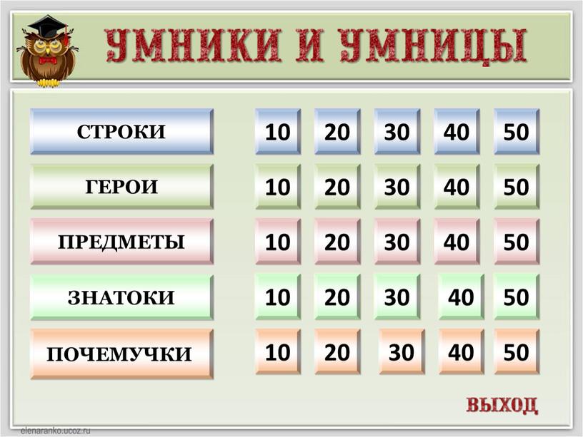 СТРОКИ почемучки знатоки Герои