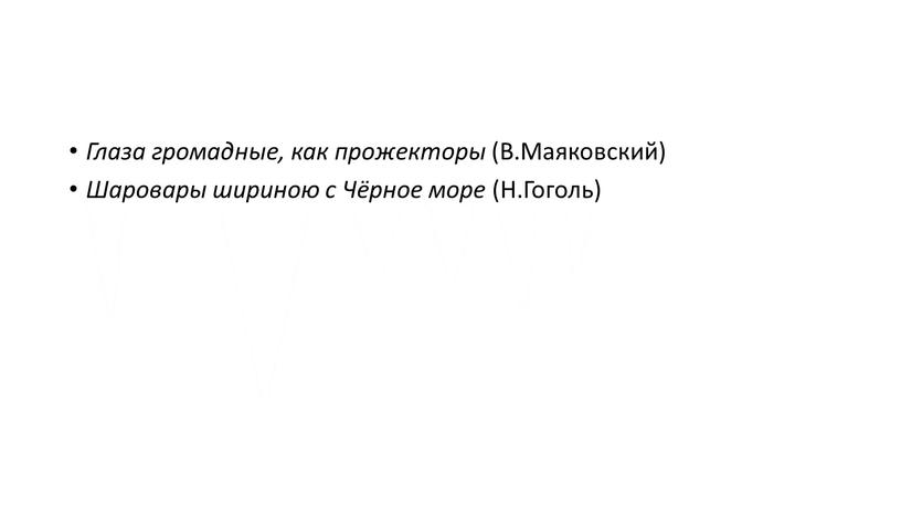 Глаза громадные, как прожекторы (В