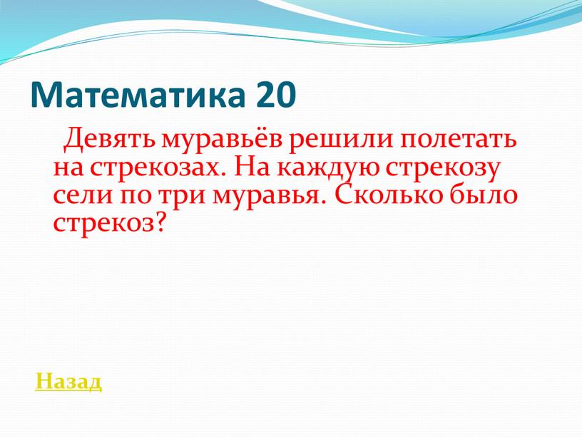 Математика 20 Девять муравьёв решили полетать на стрекозах