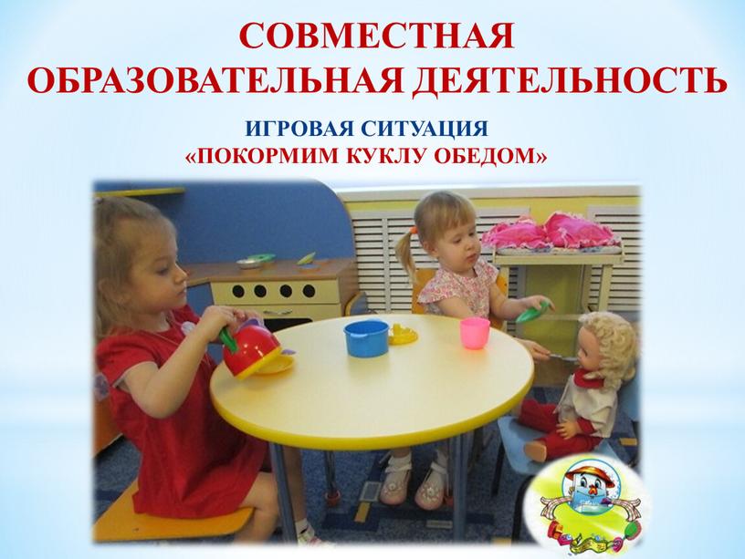 ИГРОВАЯ СИТУАЦИЯ «ПОКОРМИМ КУКЛУ