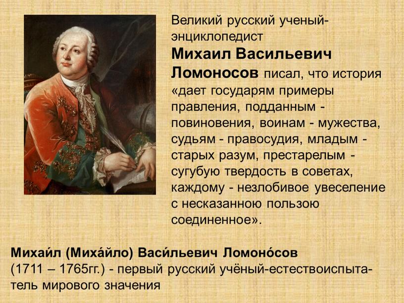 Великий русский ученый-энциклопедист