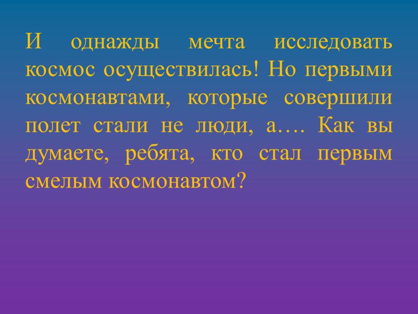 И однажды мечта исследовать космос осуществилась!