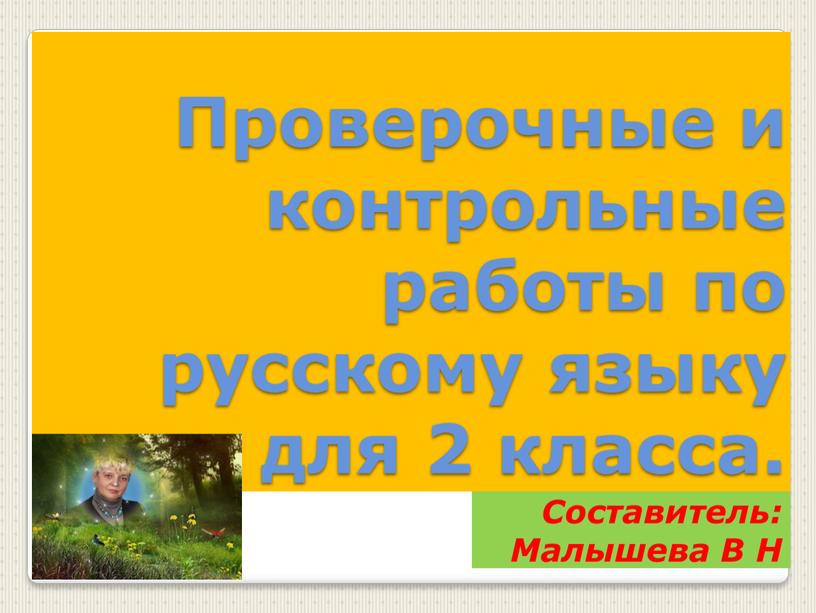 Проверочные и контрольные работы по русскому языку для 2 класса