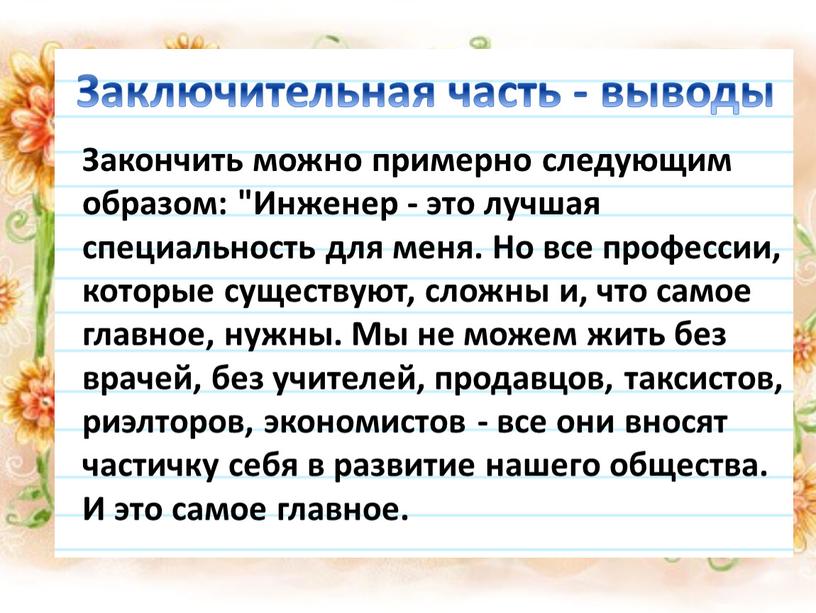 Заключительная часть - выводы Закончить можно примерно следующим образом: "Инженер - это лучшая специальность для меня