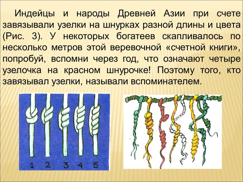 Индейцы и народы Древней Азии при счете завязывали узелки на шнурках разной длины и цвета (Рис