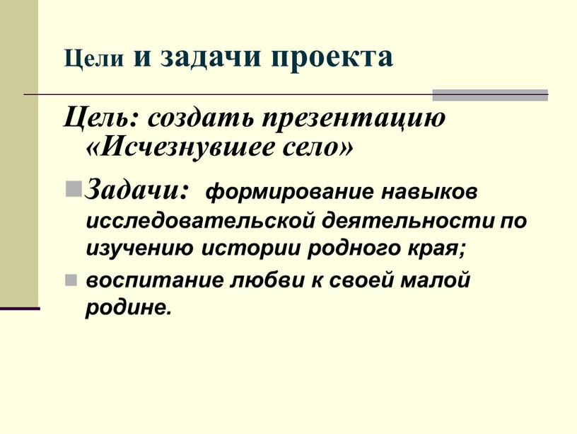 Цели и задачи проекта Цель: создать презентацию «Исчезнувшее село»