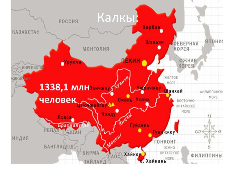 Калкы: 1338,1 млн человек