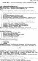 Обложка для материала Конспект НОД с использованием игровых и здоровьесберегающих технологий  Тема: «Наше здоровье в наших руках!»