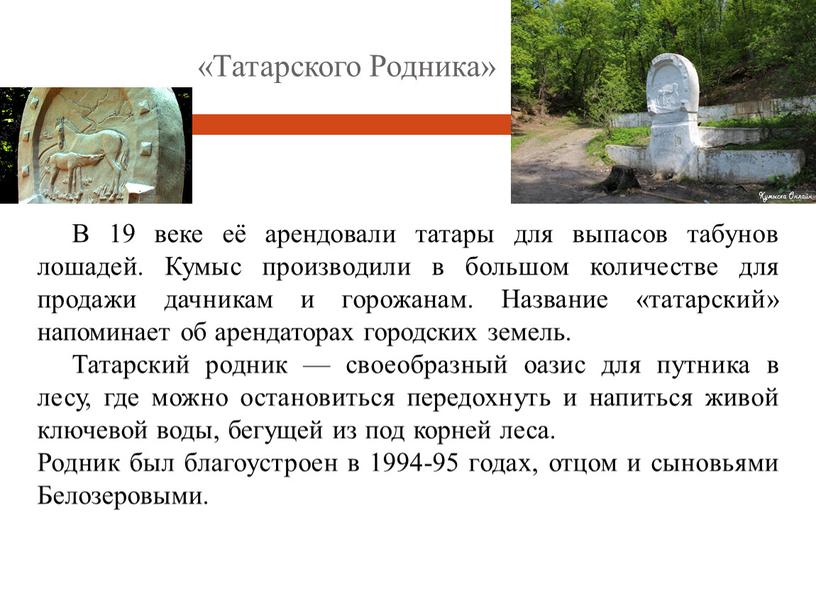 Татарского Родника» В 19 веке её арендовали татары для выпасов табунов лошадей