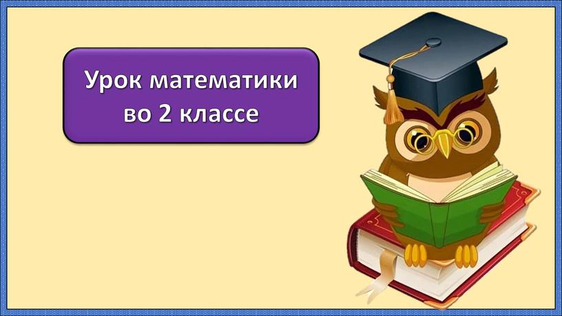 Урок математики во 2 классе