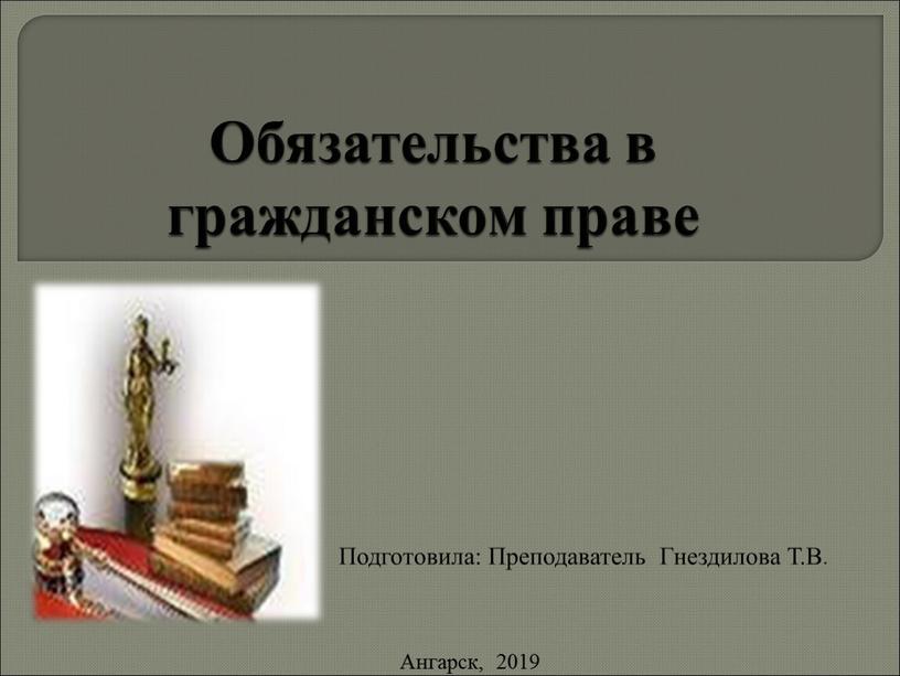 Обязательства в гражданском праве