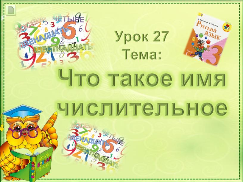 Урок 27 Тема: Что такое имя числительное