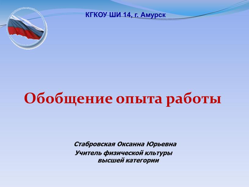 Стабровская Оксанна Юрьевна Учитель физической кльтуры высшей категории