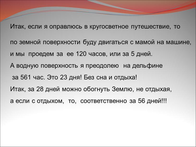 А водную поверхность я преодолею на дельфине за 561 час