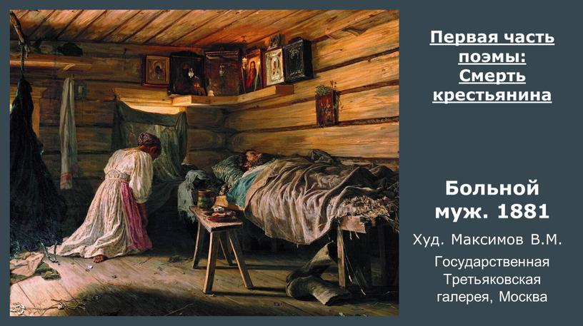 Больной муж. 1881 Худ. Максимов