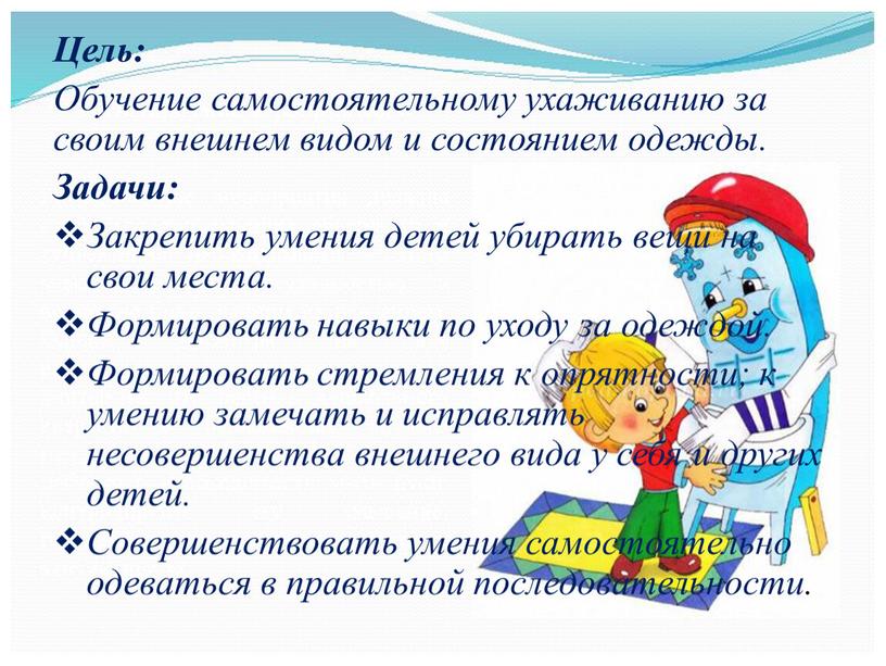 Цель: Обучение самостоятельному ухаживанию за своим внешнем видом и состоянием одежды