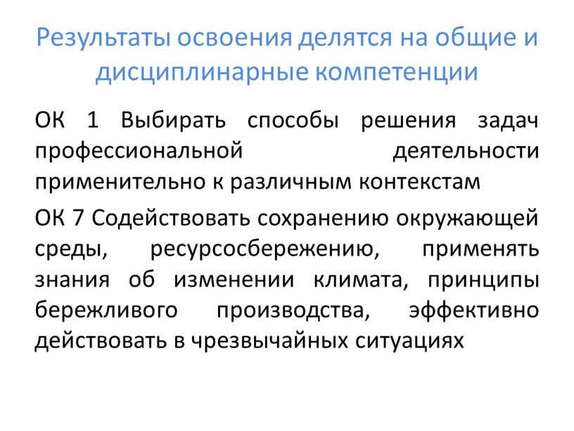 Результаты освоения делятся на общие и дисциплинарные компетенции