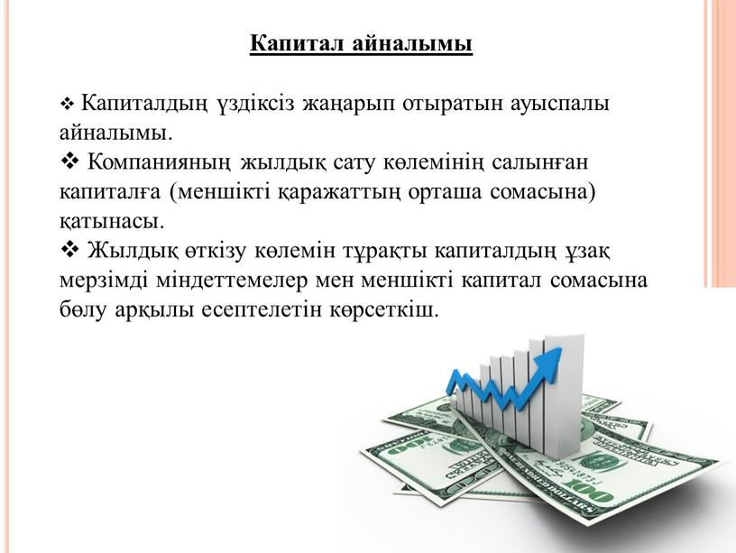 Капитал айналымы Капиталдың үздіксіз жаңарып отыратын ауыспалы айналымы