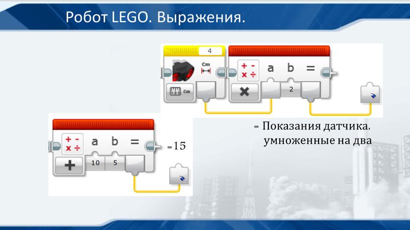 Робот LEGO. Выражения. =15 = Показания датчика, умноженные на два