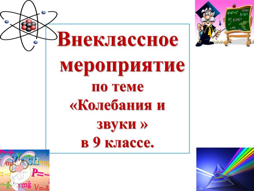 Внеклассное мероприятие по теме «Колебания и звуки » в 9 классе