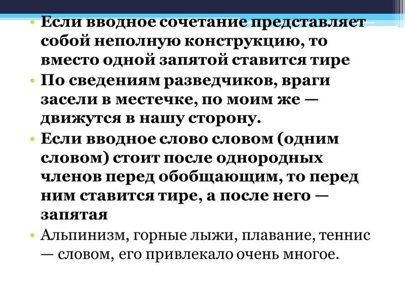 Если вводное сочетание представляет собой неполную конструкцию, то вместо одной запятой ставится тире