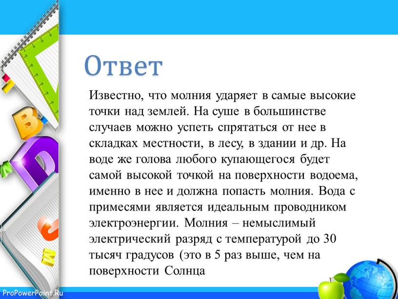 Известно, что молния ударяет в самые высокие точки над землей