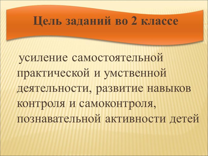 Цель заданий во 2 классе усиление самостоятельной практической и умственной деятельности, развитие навыков контроля и самоконтроля, познавательной активности детей