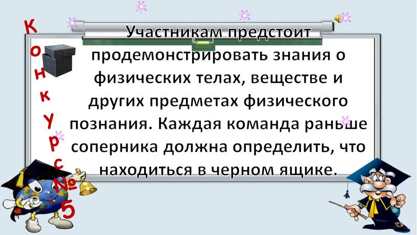 Участникам предстоит продемонстрировать знания о физических телах, веществе и других предметах физического познания