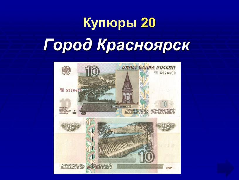 Купюры 20 Город Красноярск